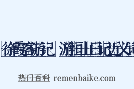 徐霞客游记·游恒山日记近义词是什么意思的图片
